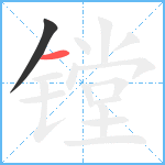 镗笔顺分解图片2