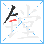 镗笔顺分解图片3