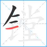 镗笔顺分解图片4