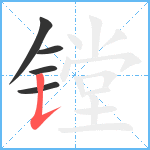 镗笔顺分解图片5