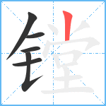 镗笔顺分解图片6