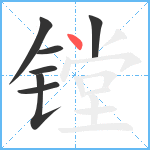 镗笔顺分解图片7