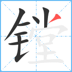 镗笔顺分解图片8