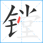 镗笔顺分解图片9