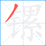 镙笔顺分解图片1