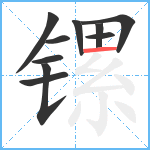 镙笔顺分解图片10