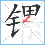 镙笔顺分解图片11