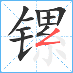 镙笔顺分解图片12