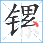 镙笔顺分解图片13