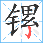 镙笔顺分解图片14