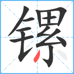 镙笔顺分解图片15