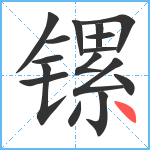 镙笔顺分解图片16