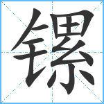 镙笔顺分解图片17