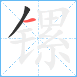 镙笔顺分解图片2