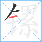 镙笔顺分解图片3