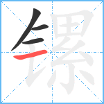 镙笔顺分解图片4