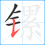 镙笔顺分解图片5