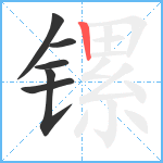 镙笔顺分解图片6