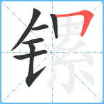 镙笔顺分解图片7