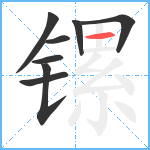 镙笔顺分解图片8