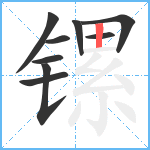 镙笔顺分解图片9