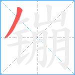 镚笔顺分解图片1