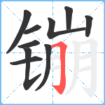 镚笔顺分解图片10