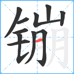 镚笔顺分解图片11