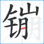 镚笔顺分解图片12