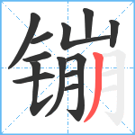 镚笔顺分解图片13