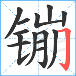 镚笔顺分解图片14