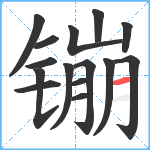 镚笔顺分解图片15