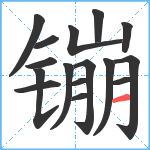 镚笔顺分解图片16