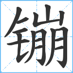 镚笔顺分解图片17