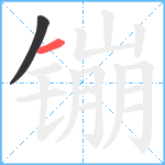 镚笔顺分解图片2