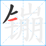 镚笔顺分解图片3