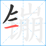 镚笔顺分解图片4