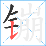 镚笔顺分解图片5