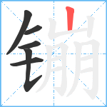 镚笔顺分解图片6