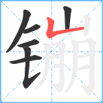 镚笔顺分解图片7