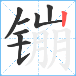 镚笔顺分解图片8