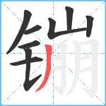 镚笔顺分解图片9