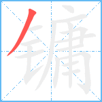 镛笔顺分解图片1