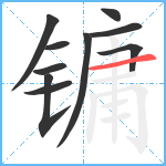 镛笔顺分解图片10