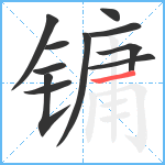 镛笔顺分解图片11