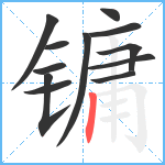 镛笔顺分解图片12