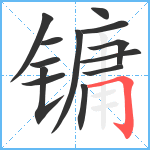 镛笔顺分解图片13