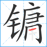 镛笔顺分解图片14