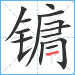 镛笔顺分解图片15