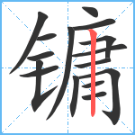 镛笔顺分解图片16